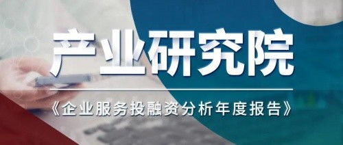 從資本視角洞察未來 凱聯產業研究院《2021企業服務投融資分析年度報告》解讀